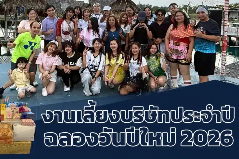 งานเลี้ยงบริษัท2026