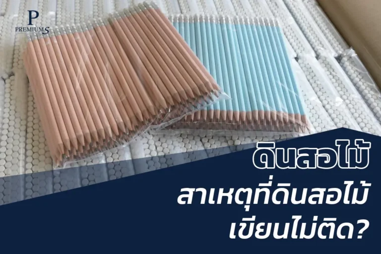 ดินสอไม้เขียนไม่ติด