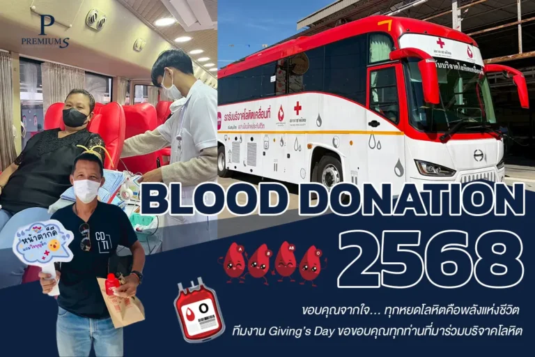 บริจาคเลือด2568