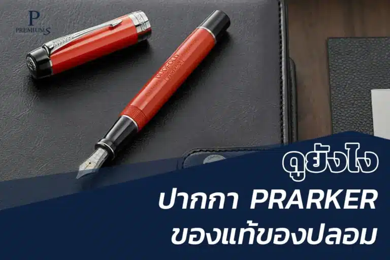 วิธีดูปากกา Parker