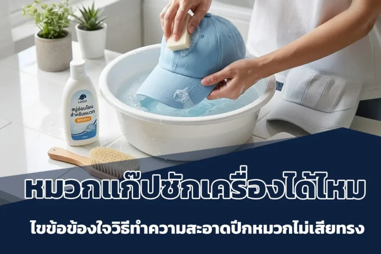 หมวกแก๊ปซักเครื่องได้ไหม