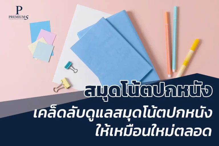 เคล็ดลับการรักษาสมุดโน้ตปกหนัง