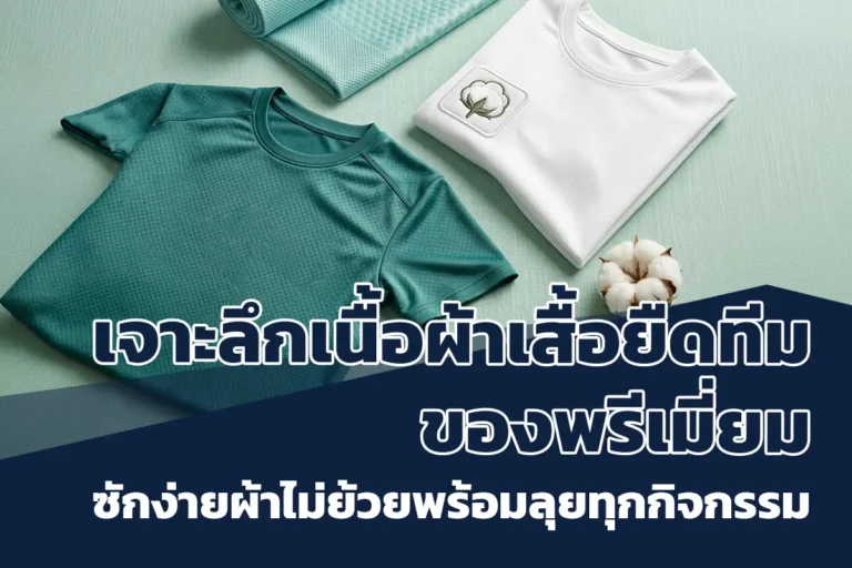 เนื้อผ้าเสื้อยืดทีม