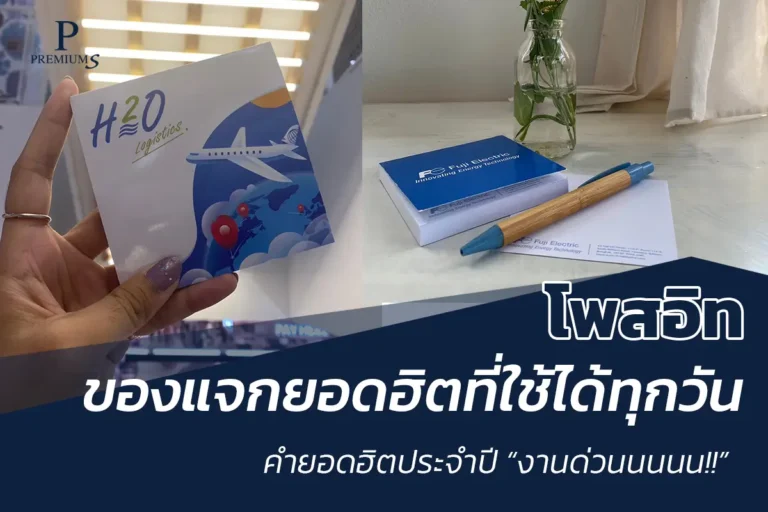 โพสต์อิทพร้อมส่งของแจกออฟฟิศยอดฮิต