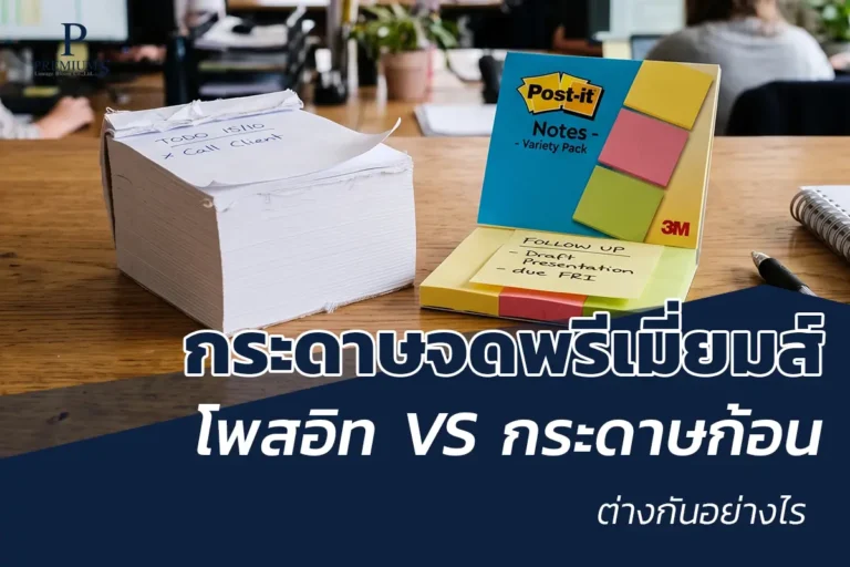 โพสอิท กระดาษก้อนต่างกันอย่างไร