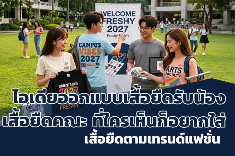 ไอเดียออกแบบเสื้อยืดรับน้อง