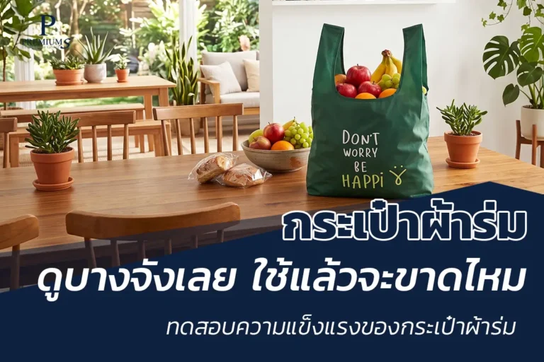ความแข็งแรงกระเป๋าผ้าร่ม