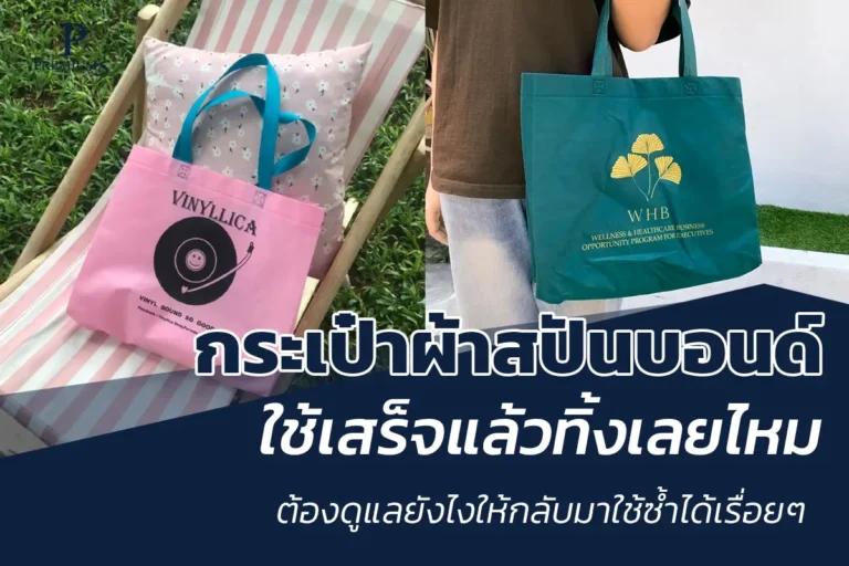 กระเป๋าผ้าสปันบอนด์ใช้แล้วทิ้ง