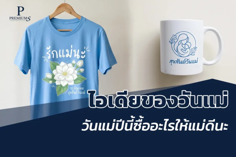 ของขวัญวันแม่