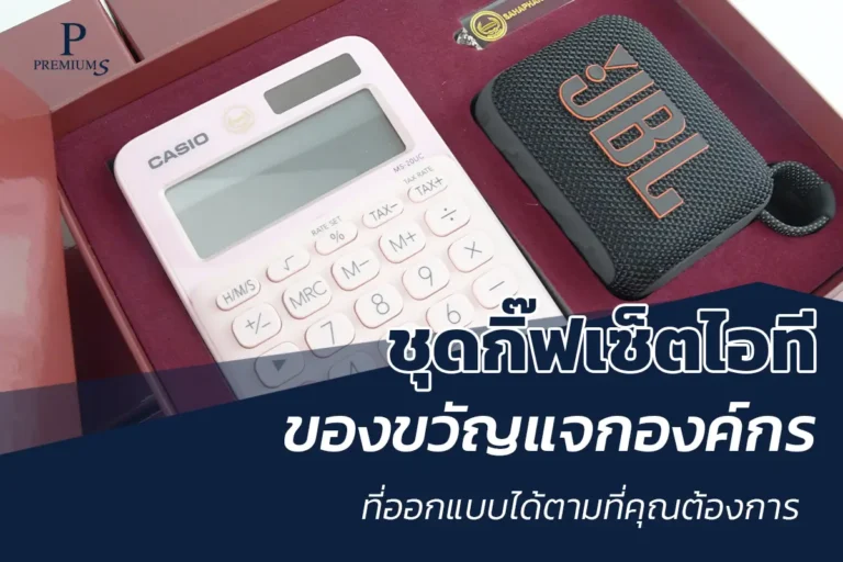 ชุดกิ๊ฟเซ็ตไอที