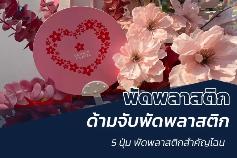 ด้ามจับพัดพลาสติก 5 ปุ่ม สำคัญไฉน