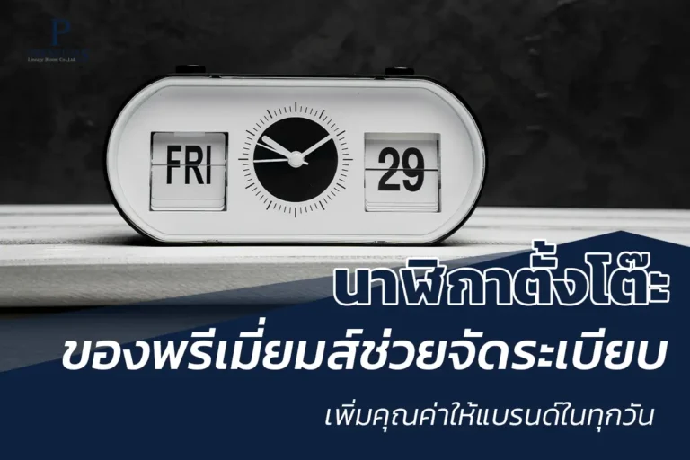 นาฬิกาตั้งโต๊ะของพรีเมี่ยม