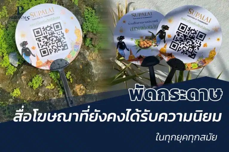 พัดกระดาษของพรีเมี่ยม