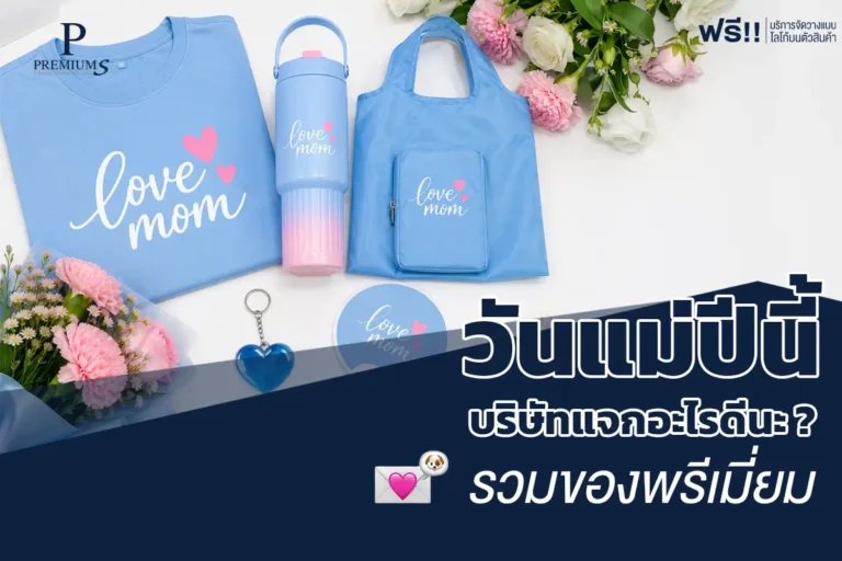 วันแม่ปีนี้บริษัทแจกอะไรดี