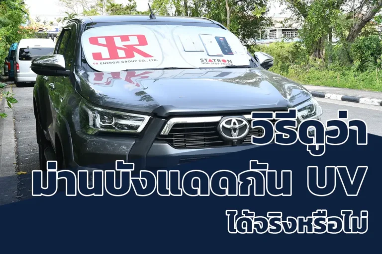วิธีดูว่าม่านบังแดดกัน UV ได้จริงหรือไม่