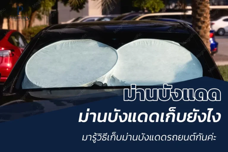 วิธีเก็บม่านบังแดดรถยนต์