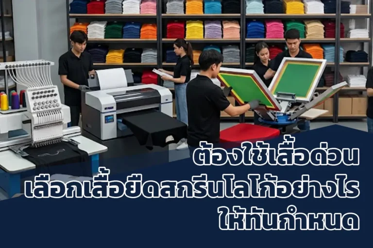 เลือกเสื้อยืดสกรีนโลโก้อย่างไรให้ทันกำหนด