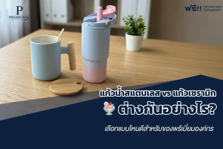 แก้วน้ำสแตนเลส vs แก้วเซรามิก
