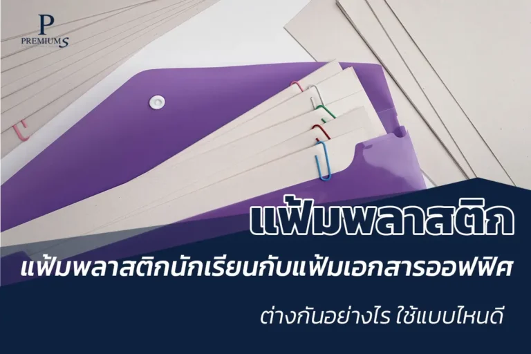 แฟ้มนักเรียน แฟ้มออฟฟิศ