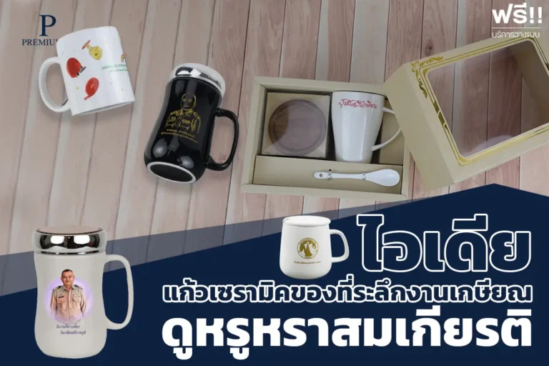 ไอเดียแก้วเซรามิคของที่ระลึกงานเกษียณ