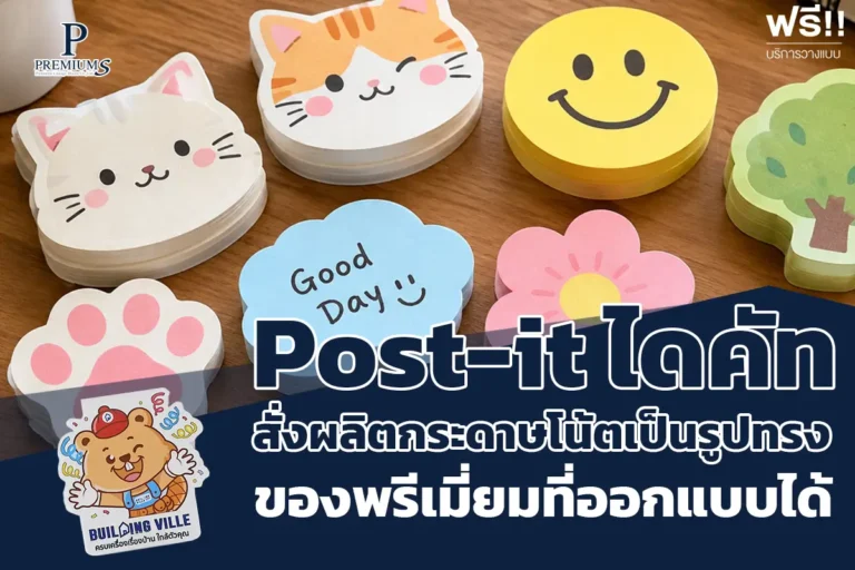 Post-it ไดคัท สั่งผลิตกระดาษโน้ต