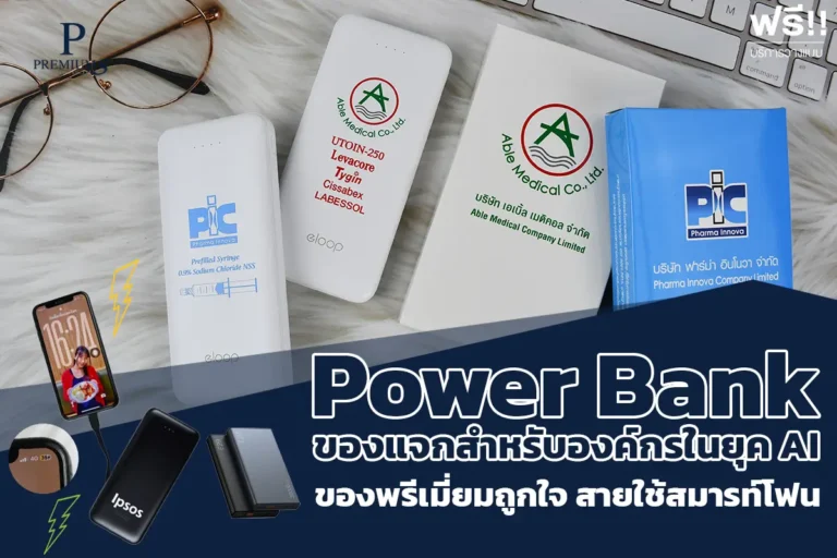 Power Bank ของพรีเมี่ยม