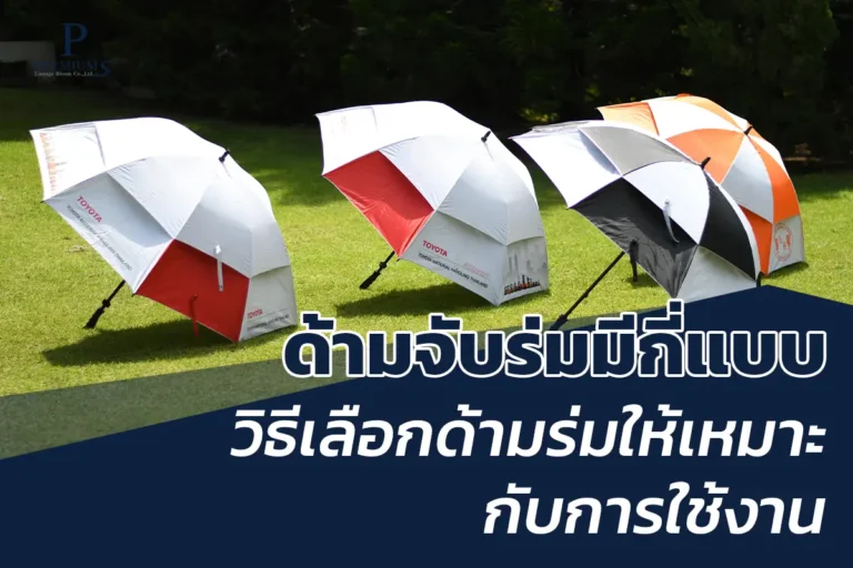 ด้ามจับร่ม มีกี่แบบ