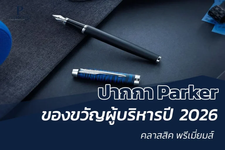 ปากกา parker ของขวัญ