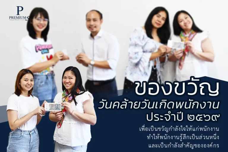 มอบของขวัญวันเกิดพนักงาน