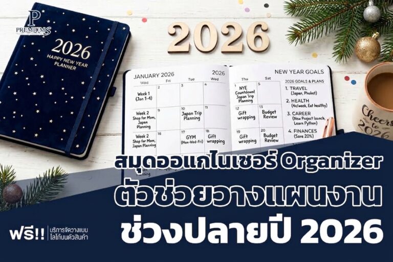 สมุดออแกไนเซอร์ Organizer
