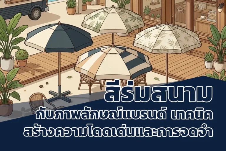 สีร่มสนามกับภาพลักษณ์แบรนด์