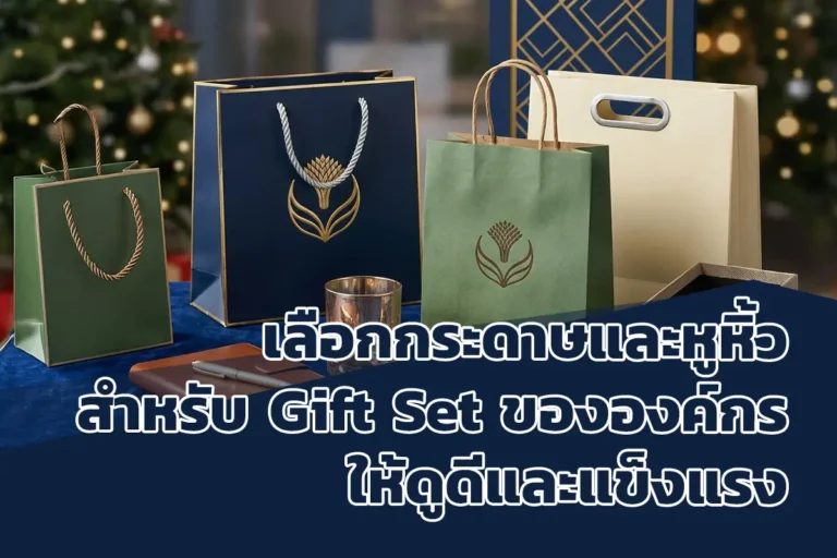 กระดาษและหูหิ้วสำหรับ Gift Set