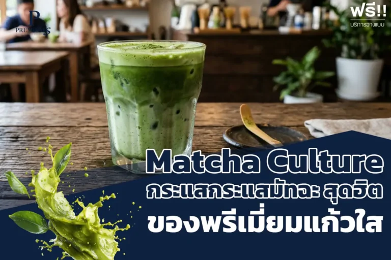 แก้วใสของพรีเมี่ยม กับ Matcha Culture