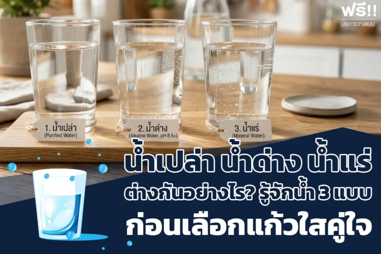 ความแตกต่างประเภทน้ำเปล่ากับแก้วใส