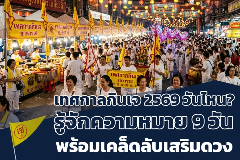 เทศกาลกินเจ 2569